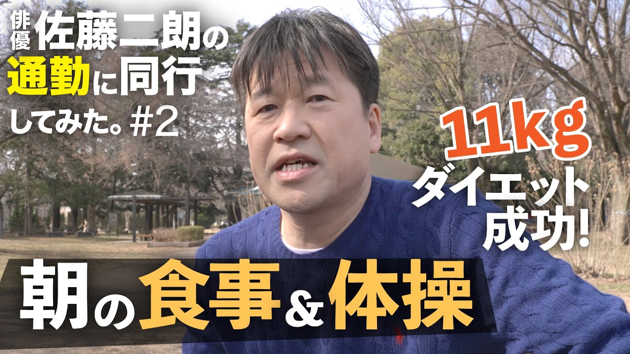 人生初ダイエットで11キロ減 佐藤二朗のモーニングルーティン｜現場への道 with you #2 朝の約束