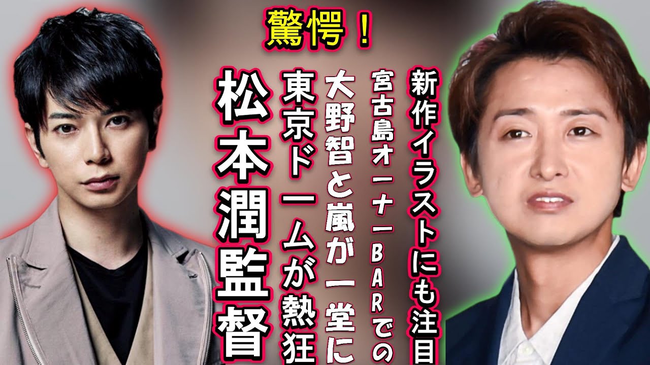 驚愕！松本潤監督！東京ドームが熱狂！大野智と嵐が一堂に！宮古島オーナーBARでの新作イラストにも注目！ | ユキポップス