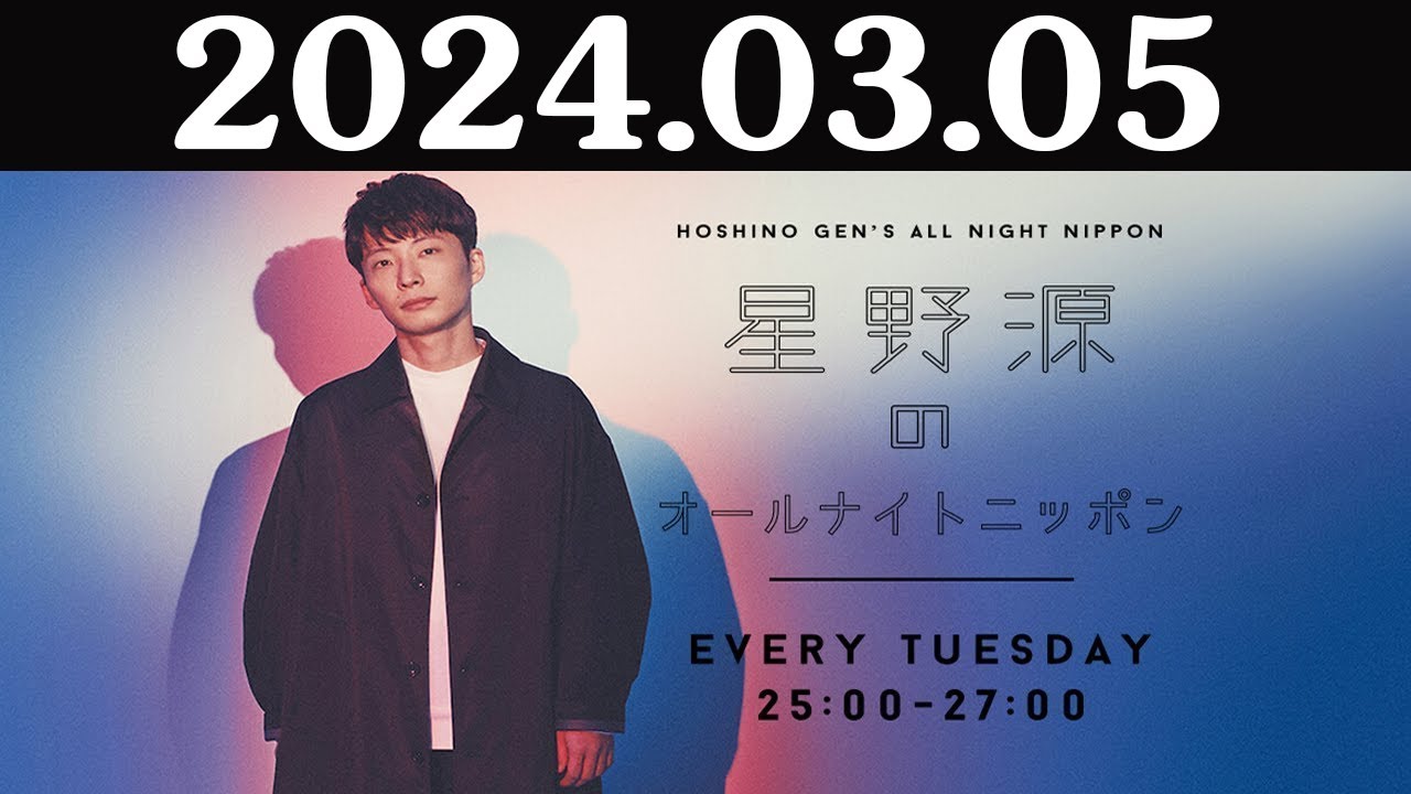 星野源のオールナイトニッポン 2024年03月05日
