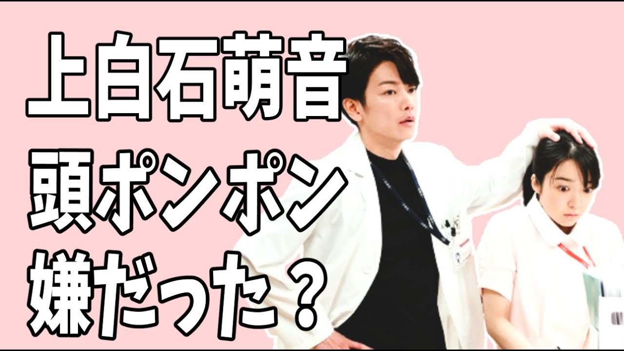 上白石萌音　「恋つづ」で佐藤健からの「頭ポンポン」嫌だった？