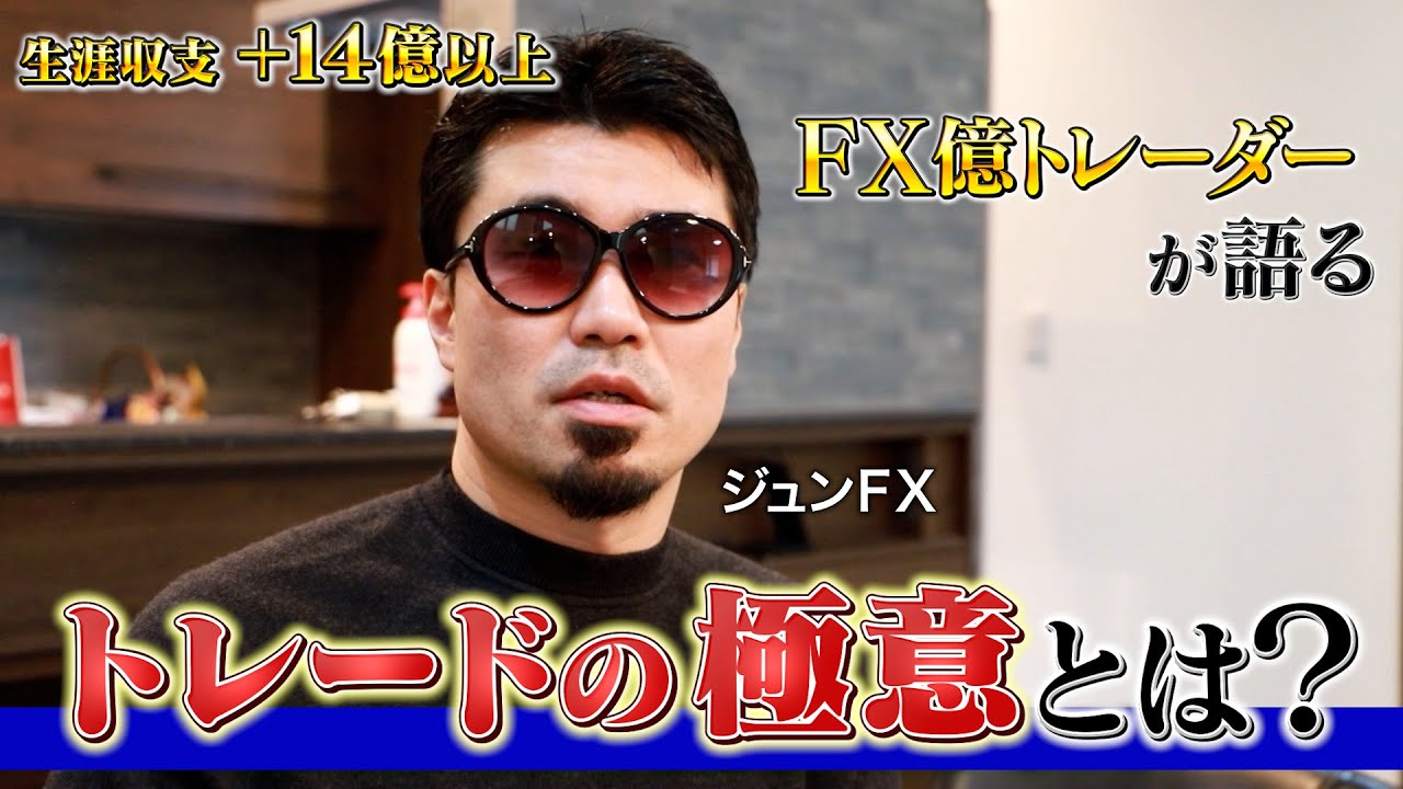 【生涯収支＋14億円】FX億トレーダーがチャート解説！カンニング竹山のFXトークSeason4 #2～スキャルピングの極意～【ジュンFX】