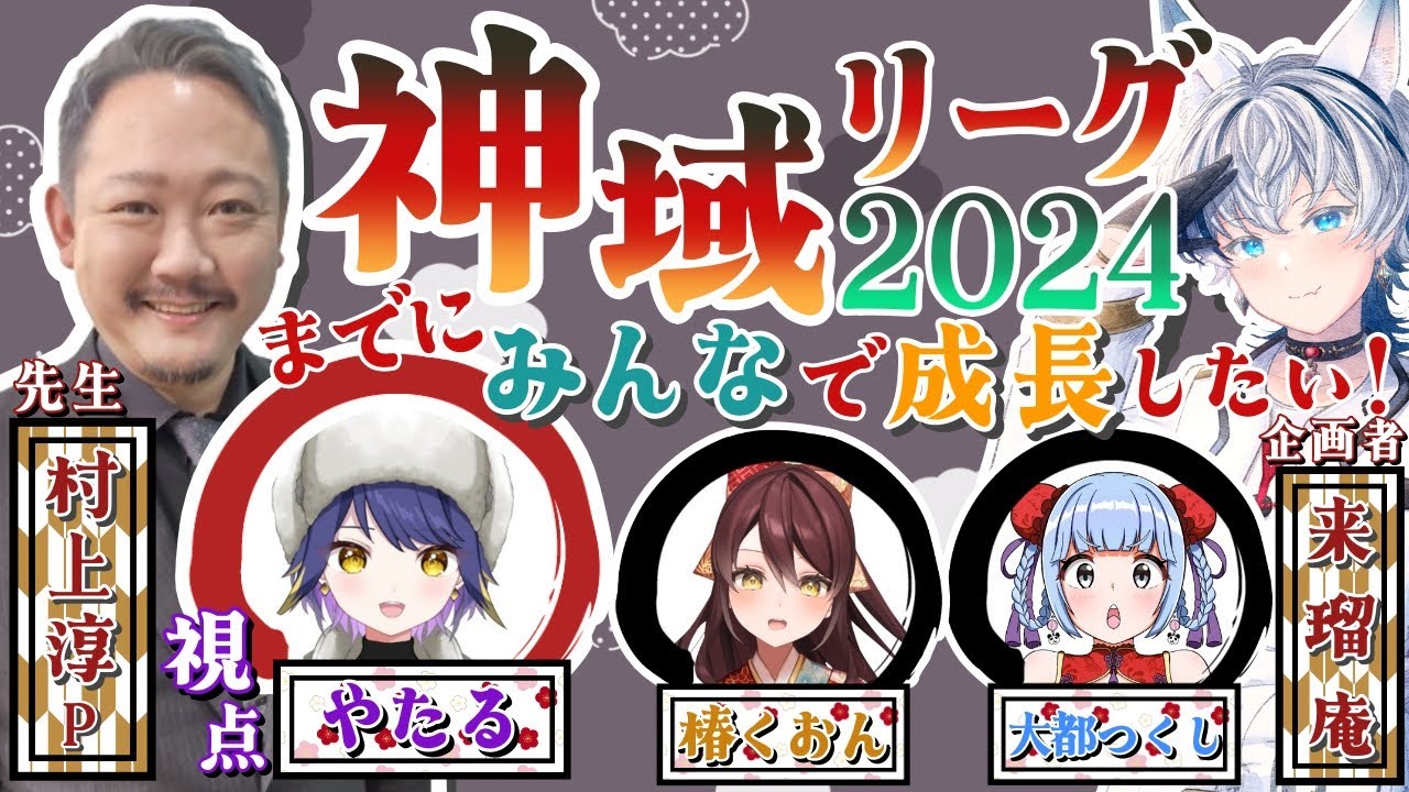 【 #神域リーグ2024 までにみんなで成長したい！】教えて村上プロ！ w/村上淳プロ、来瑠庵さん、大都つくしさん、椿くおんさん【雀魂-じゃんたま-】やたる #神域2024成長中