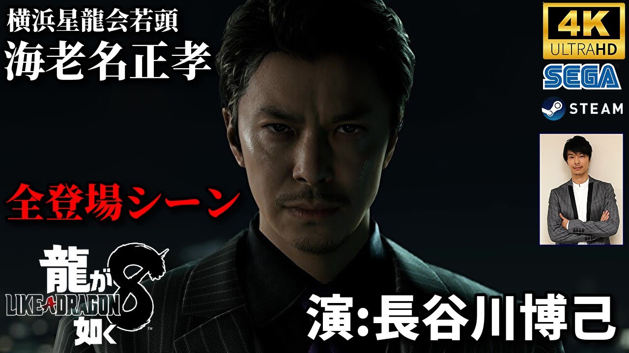 【龍が如く8】海老名正孝(CV:長谷川博己)全登場シーンまとめ 4K最高画質 -Like a Dragon: Infinite Wealth- | steam PC PS4 PS5