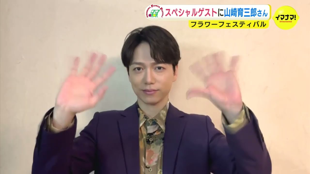 山崎育三郎さんがスペシャルゲスト　今年のフラワーフェスティバル　５月に５年ぶりフル開催