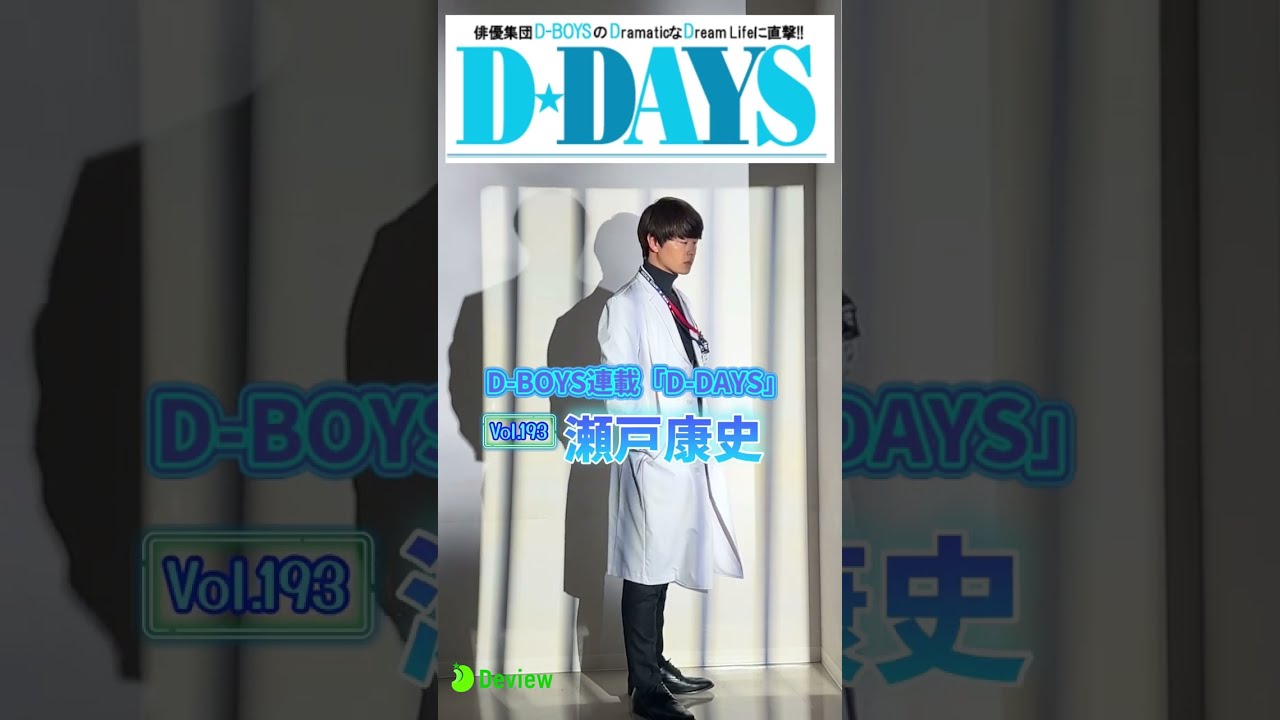 瀬戸康史、D-BOYS連載「D-DAYS」Vol.193 インタビューメイキング動画