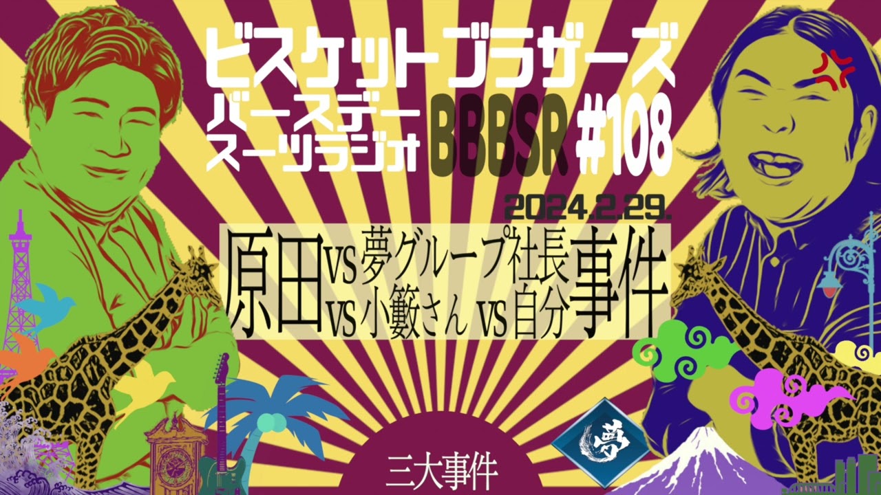 #108 バースデースーツラジオ「vs夢グループの話」(2024.2.29.) 【ビスケットブラザーズ】
