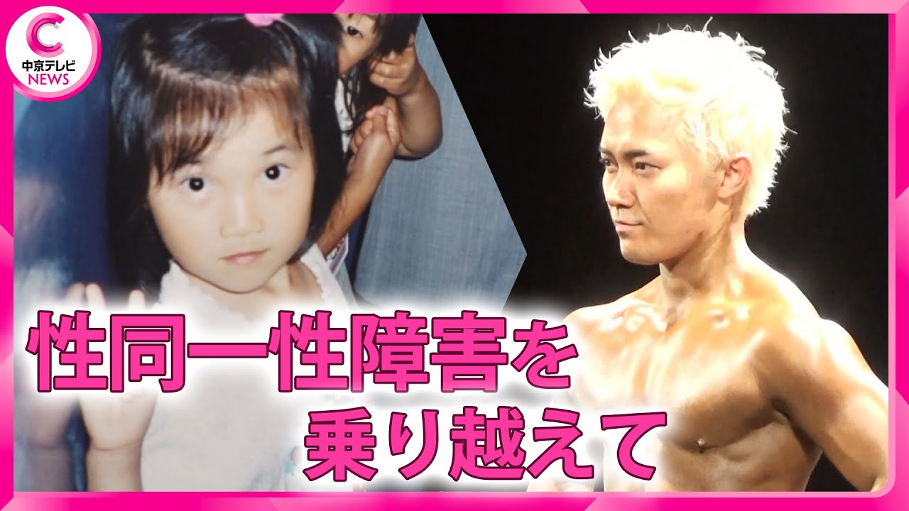 【20歳で性別適合手術】「悩んでいる人のロールモデルになりたい」筋トレに励み挑んだフィットネス競技大会 #中京テレビドキュメント　#トランスジェンダー