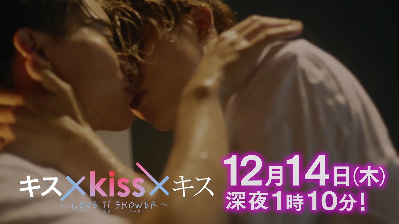 【予告】「キス×kiss×キス～LOVE ⅱ SHOWER～」第7話｜テレビ東京