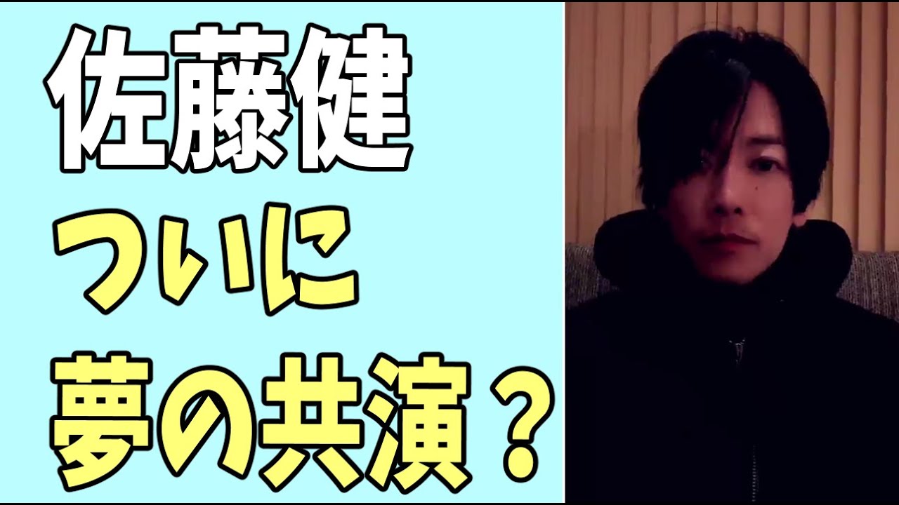 佐藤健　ついに夢の共演？ヒット100％間違いなし？