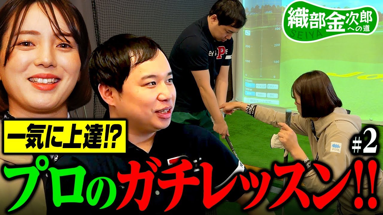 【ゴルフ】菊地彩香プロのガチレッスンを受ける! せいやは才能アリ!? 【織部金次郎への道#2】