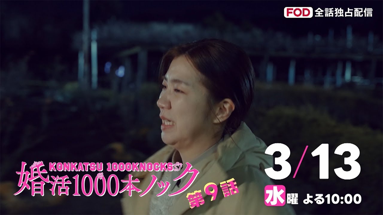〈9話30秒予告！〉婚活1000本ノック 3月13日（水）よる10時