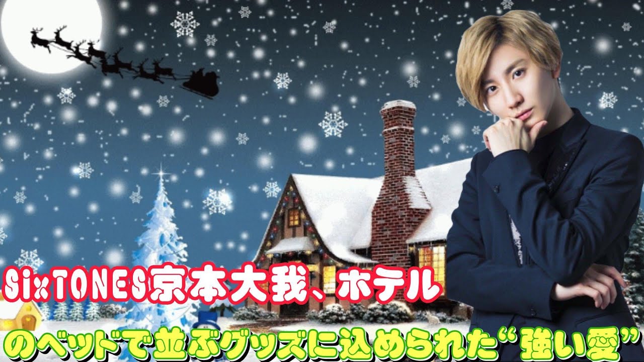 SixTONES京本大我、ホテルのベッドで並ぶグッズに込められた“強い愛”