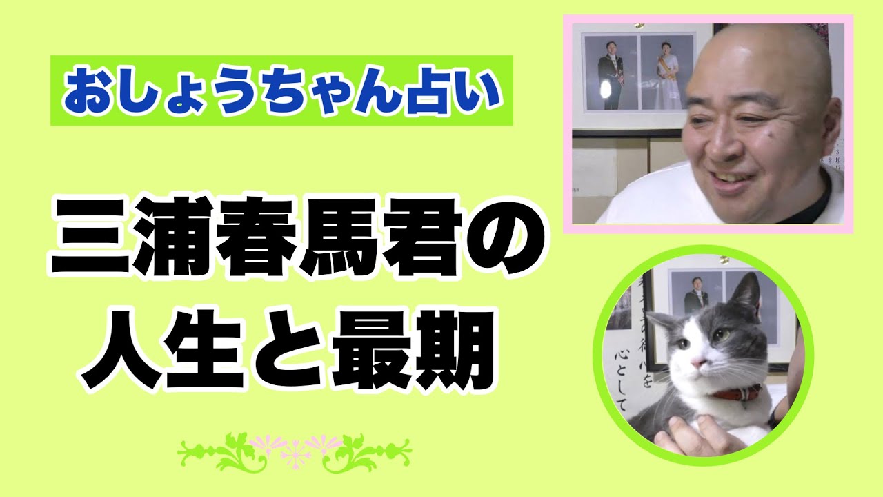 【おしょうちゃん占い】三浦春馬君の人生と最期