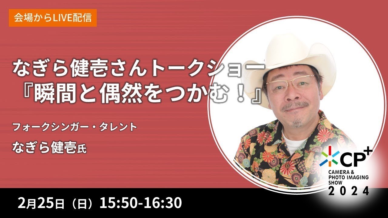なぎら健壱さんトークショー『瞬間と偶然をつかむ！』