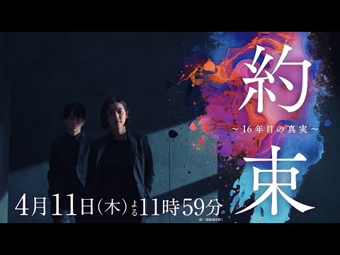 【主演・中村アン×共演・横山裕】新ドラマ『約束 ～16年目の真実～』ティザー動画解禁！【4月11日木曜スタート】