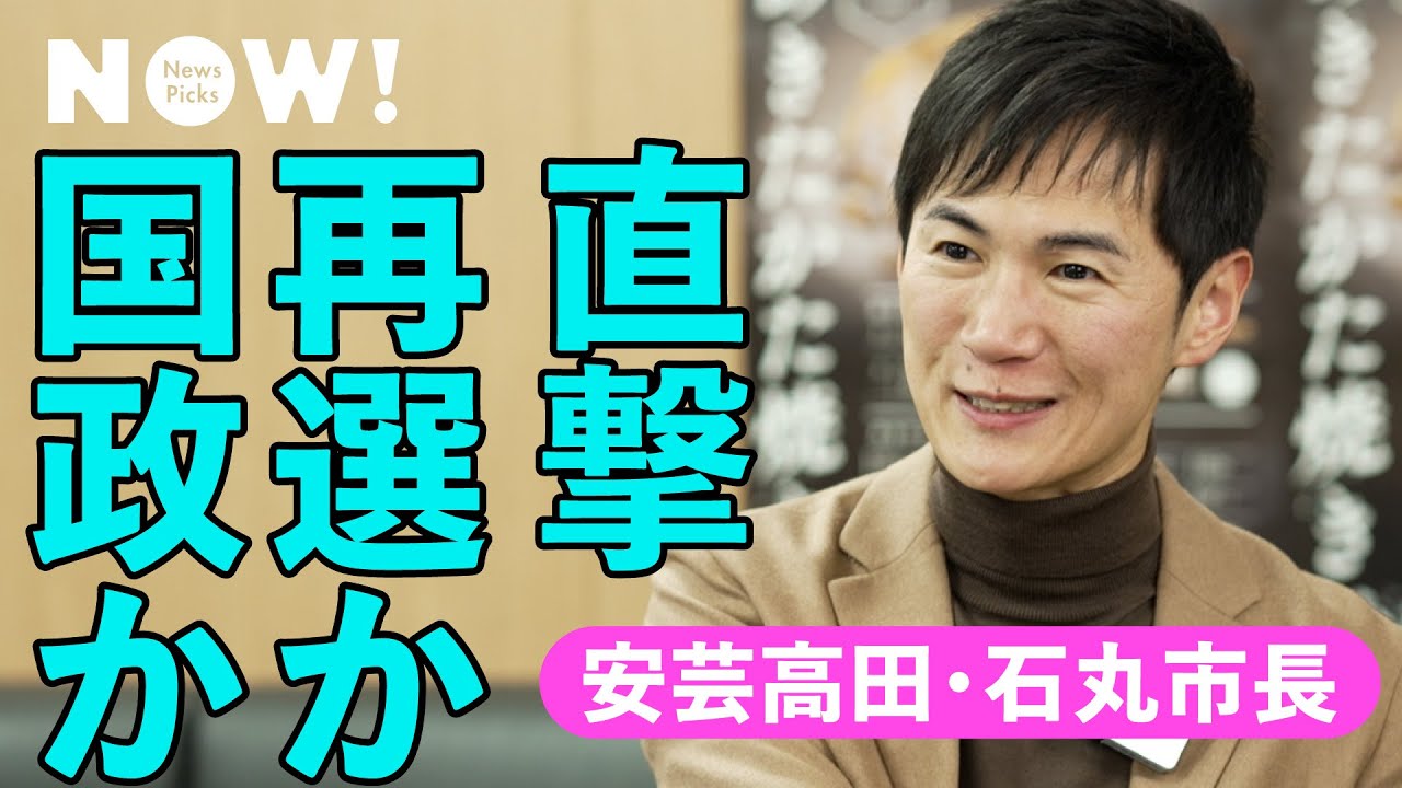 【待望】国政政党が今最も注目する市長「石丸伸二」に野望を聞いた（安芸高田市／地方議会／清志会／山根温子／自民党／維新／立憲民主党）