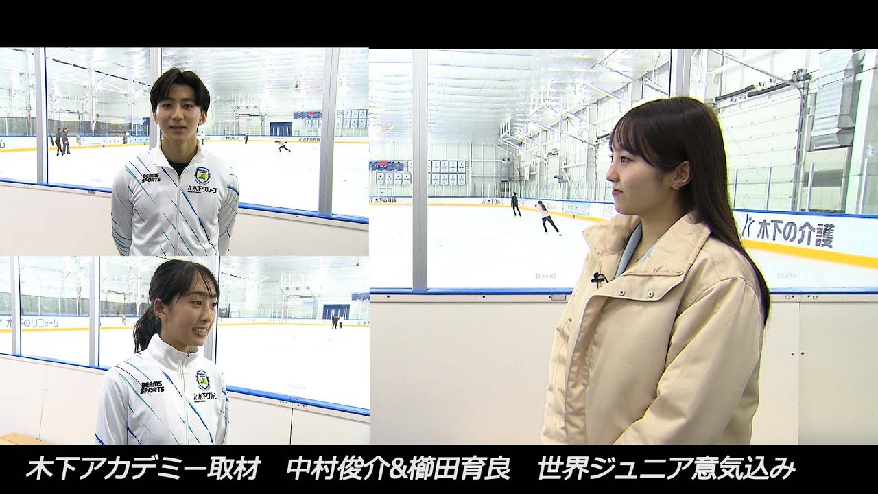 世界ジュニア開幕直前！【本田真凜×中村俊介＆櫛田育良】木下アカデミー取材