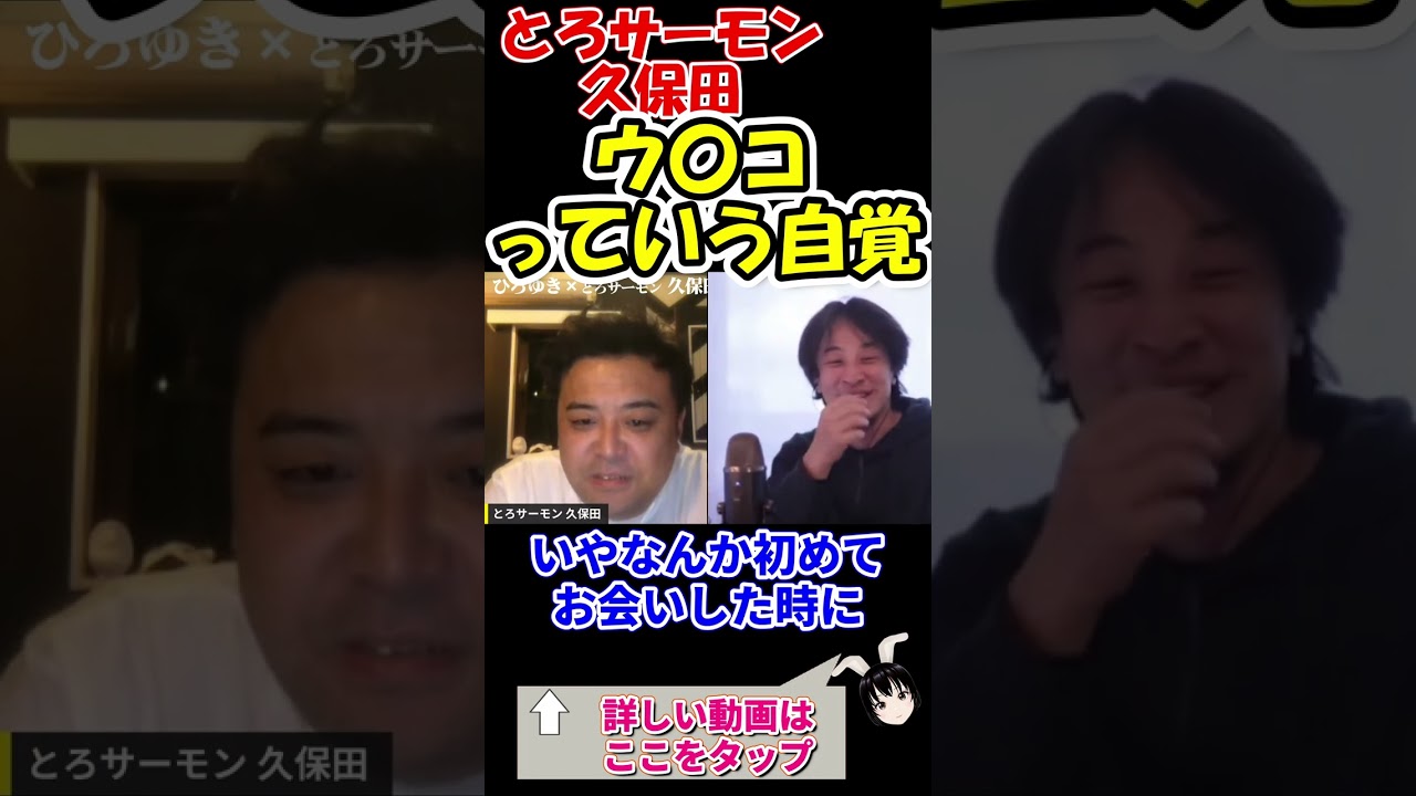 【とろサーモン久保田かずのぶ×ひろゆき】　ウ〇コっていう自覚　#shorts　【M-1グランプリ　村田秀亮　夜な夜な生配信　質問ゼメナール　切り抜き】