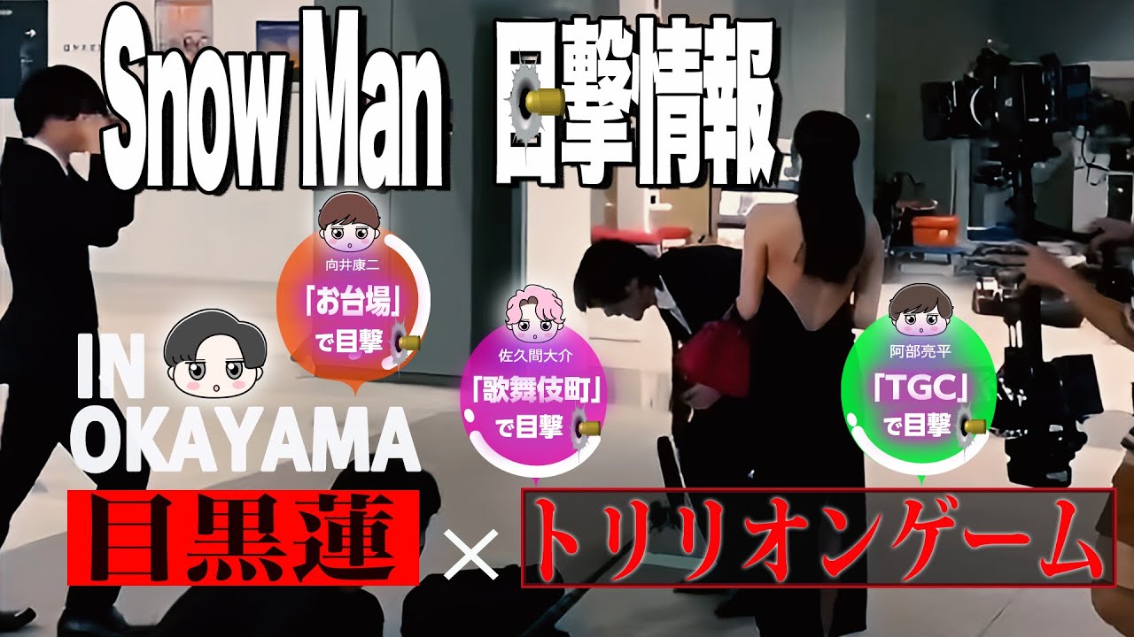 🔥SnowMan🔥目撃情報👀12コ👀目黒蓮が結婚式場で🔥佐久間大介が歌舞伎町で🔥阿部亮平がTGC関係者席で🔥向井康二がお台場で🔥