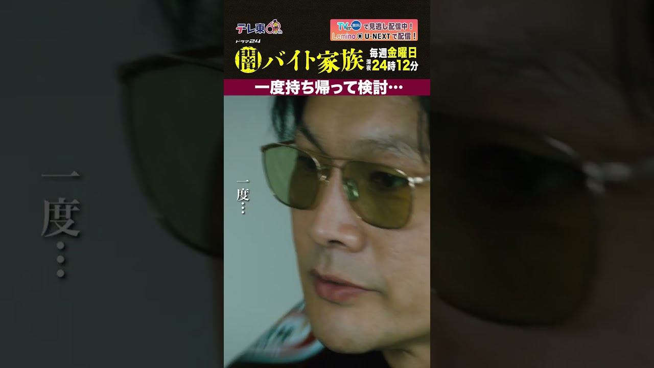 【第９話名場面】「一度持ち帰って検討…」＃闇バイト家族
