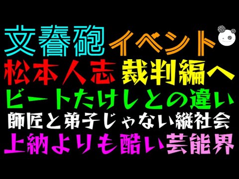 【文春砲】松本人志・裁判編へ「ビートたけしとの違い、師匠と弟子じゃない縦社会」上納よりも酷い芸能界『水道橋博士』『荻上チキ』