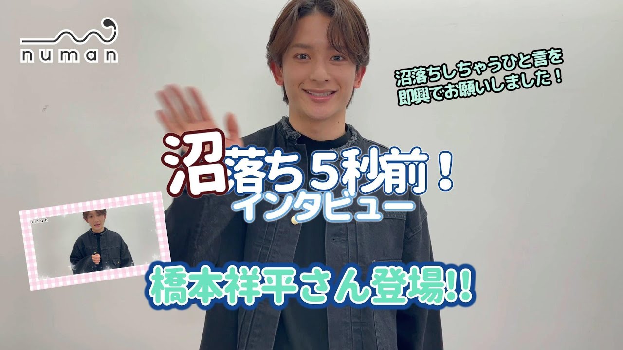 橋本祥平さん撮り下ろし動画【numan】沼落ち5秒前！