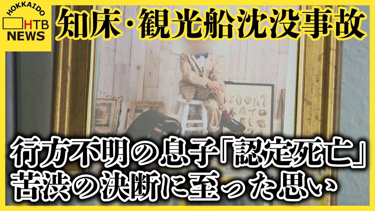 知床・観光船沈没事故　行方不明の7歳の息子「認定死亡」を申請した男性　苦渋の決断に至った思い