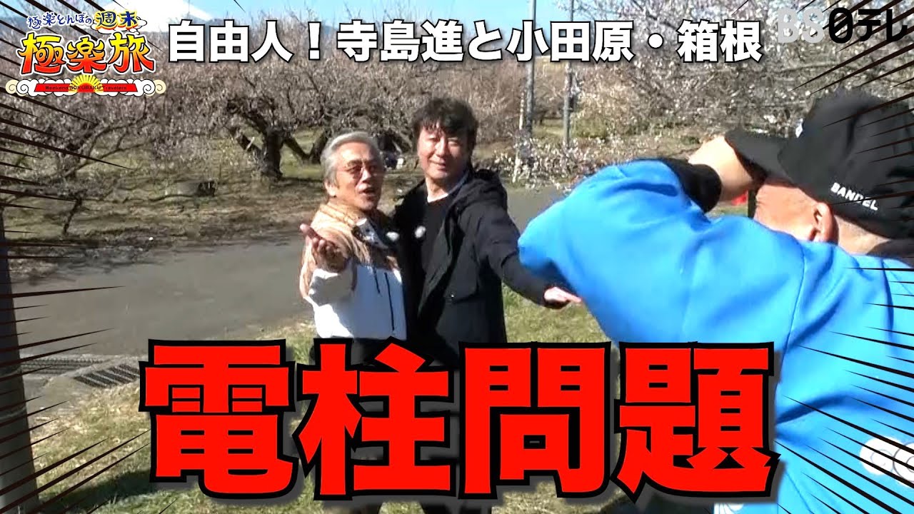 【自由人！寺島進（俳優） 旅の記念写真で電柱問題が勃発しました♪】「極楽とんぼの週末極楽旅」