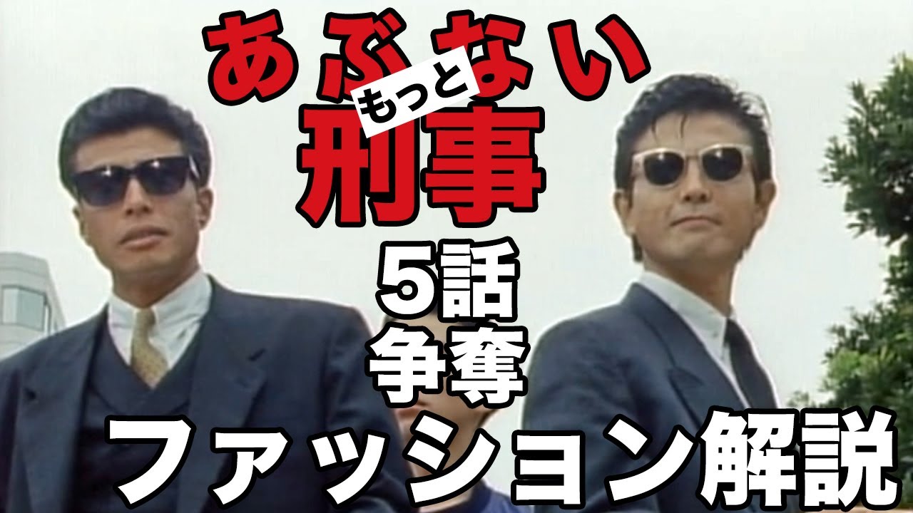 もっとあぶない刑事 5話争奪のタカ(舘ひろし)とユージ(柴田恭兵)のファッション解説