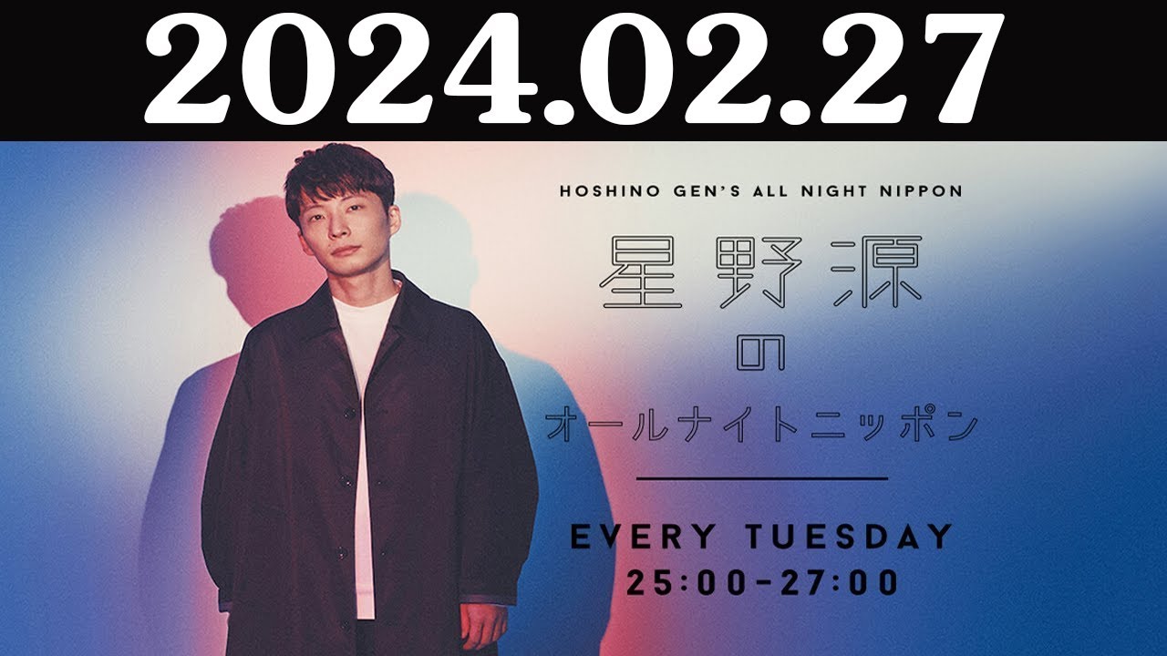 星野源のオールナイトニッポン 2024年02月27日