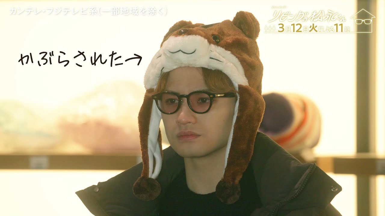 火ドラ★イレブン『リビングの松永さん』2024年3月12日(火) よる11時 【第10話】