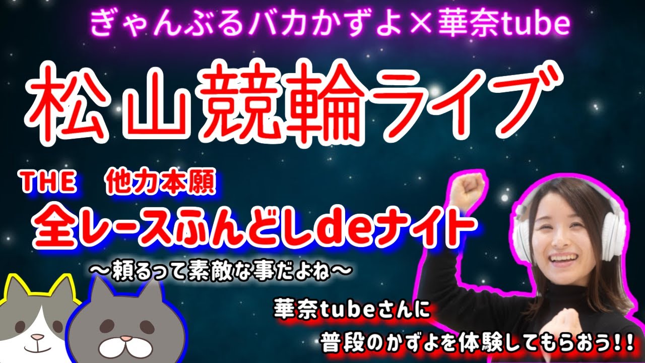 【20時20分よりライブ配信開始】本日は松山競輪で華奈tubeさんとコラボ配信.！