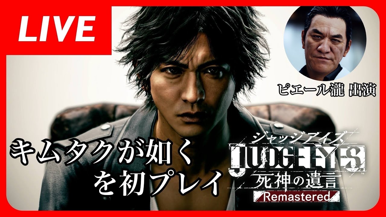 【ジャッジアイズ】ピエール瀧も出演！キムタクが如くを初プレイ #2【JUDGMENT】