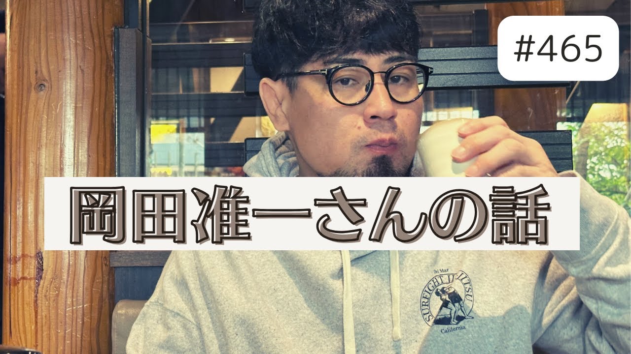 #465 岡田准一さんにXで褒められて嬉しかった日にまだまだだなーと思ったその日の夜