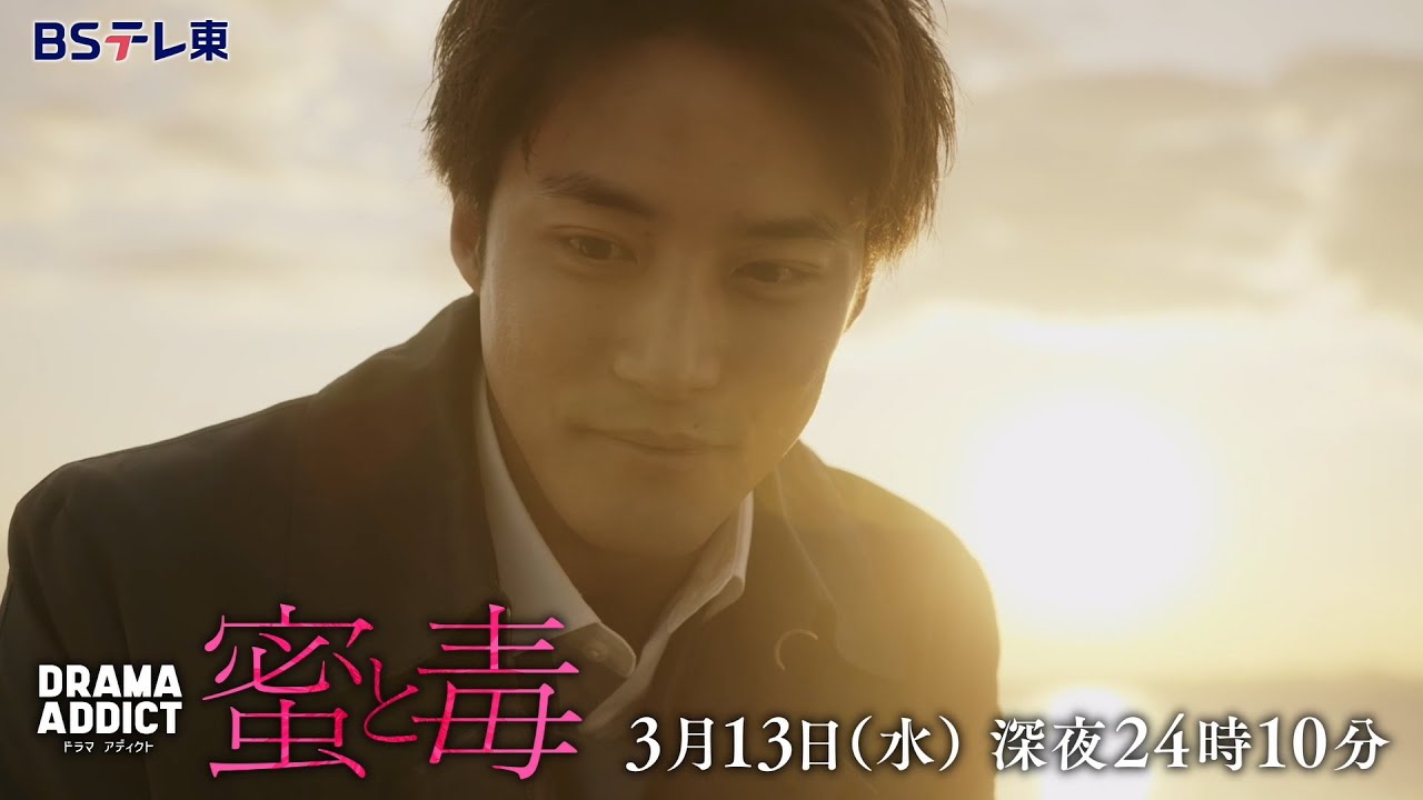 DRAMA ADDICT「蜜と毒」第9話 | ＢＳテレ東