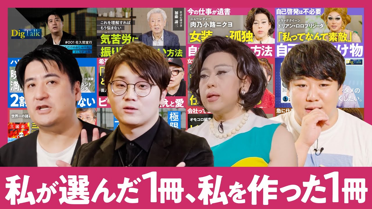 【厳選：人生が変わる本】「自分を徹底的に愛する」「孤独を生き抜く」私たちの人生を変えた１冊【佐久間宣行/虫眼鏡/肉乃小路ニクヨ/ニシダ】