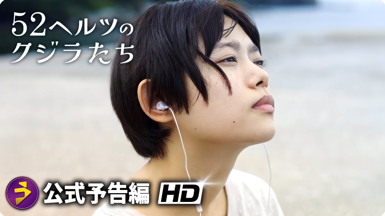 大ヒット上映中! 映画『52ヘルツのクジラたち』本予告