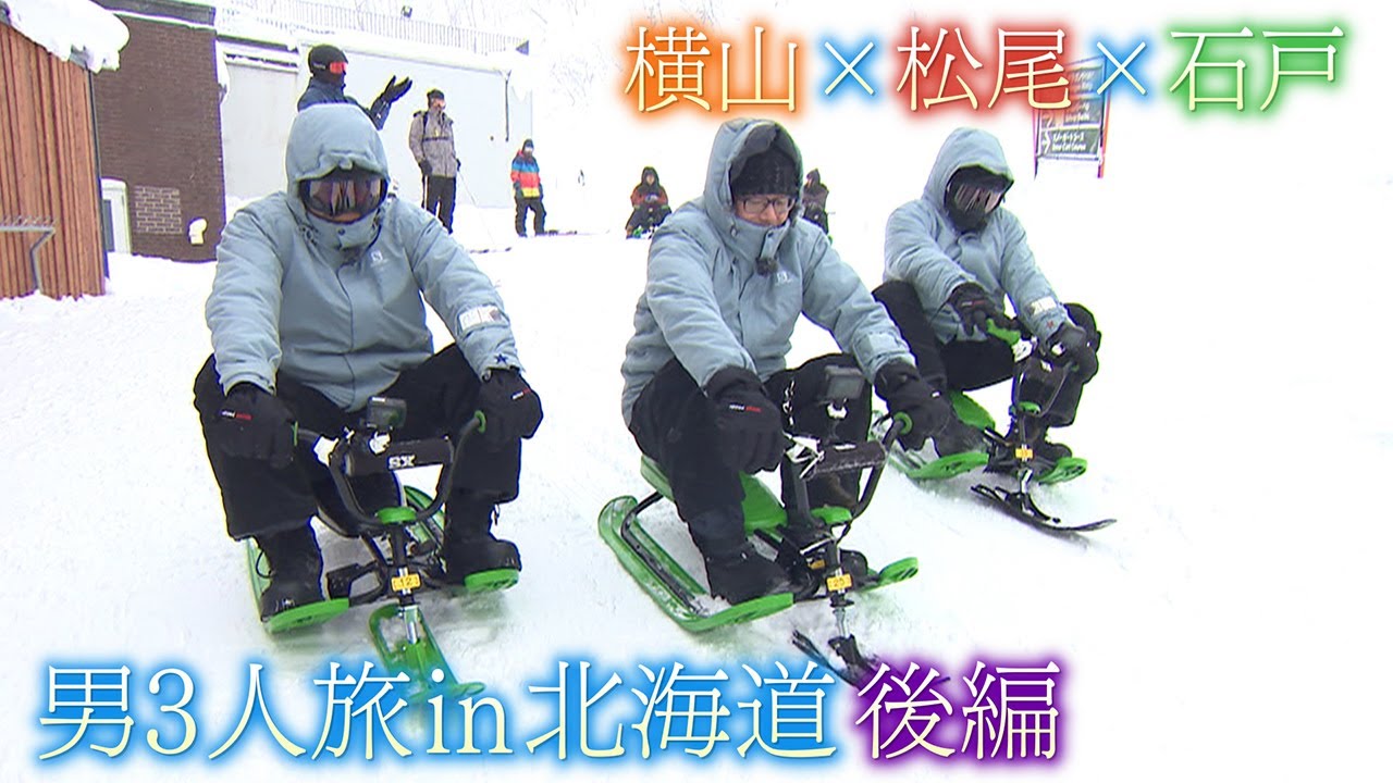 【笑いあり＆涙なし＆絶叫あり】男３人北海道・トマムぐるり旅　横山太一×松尾諭×石戸諭　後編　【newsおかえり特集】