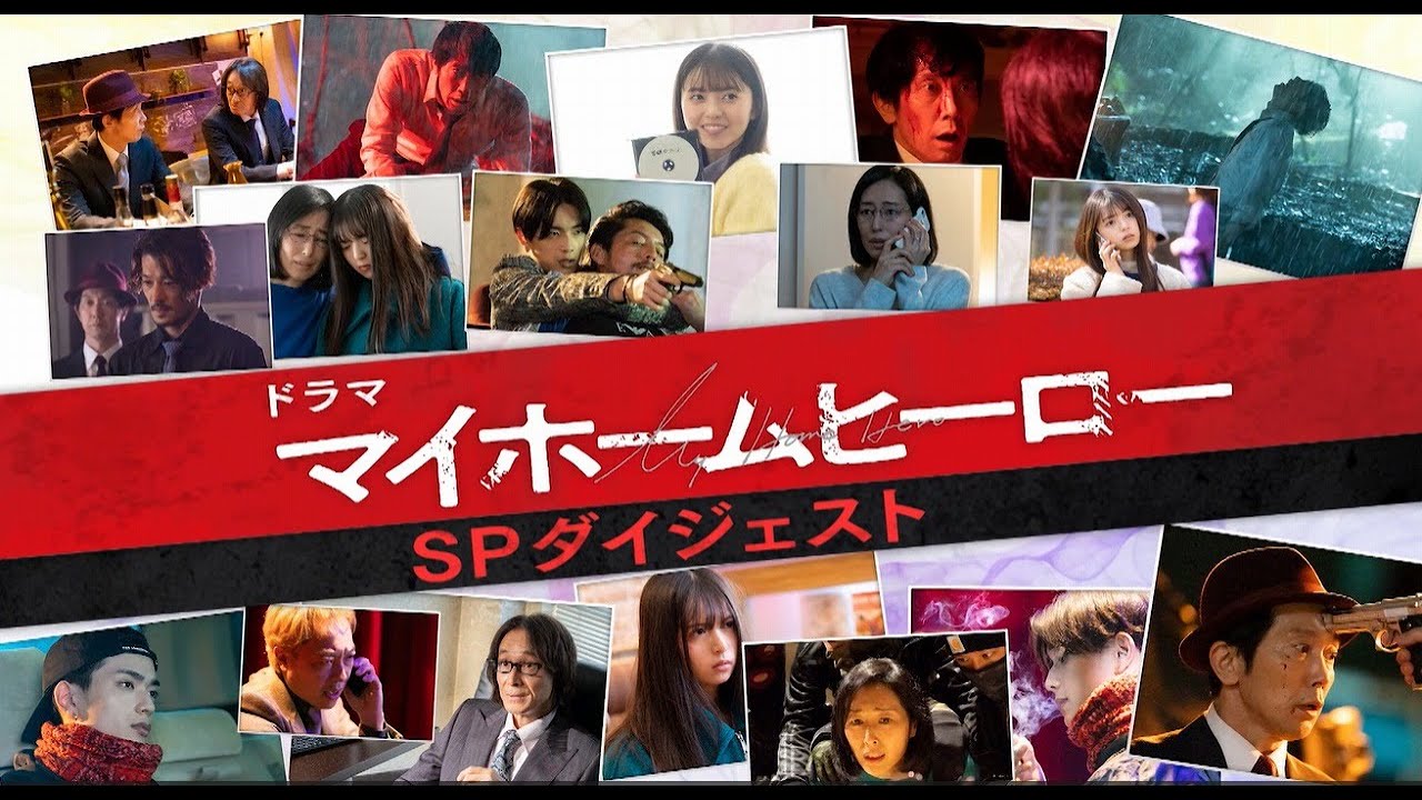 『映画 マイホームヒーロー』ドラマ版SPダイジェスト 2024年3月8日（金）公開