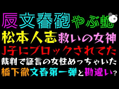 【反・文春砲】松本人志 救いの女神、J子にブロックされてた「橋下徹、文春第一弾と勘違い？」やぶ蛇になる可能性
