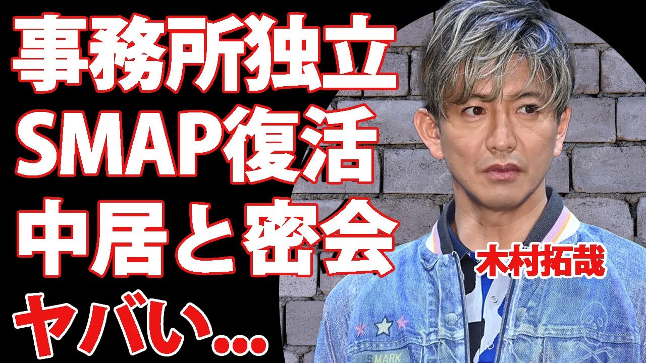 木村拓哉が中居正広と密会した内容…事務所を独立しSMAP再結成の真相に驚きを隠せない…『工藤静香』の夫と新しい地図メンバーとの確執の真相に言葉を失う…