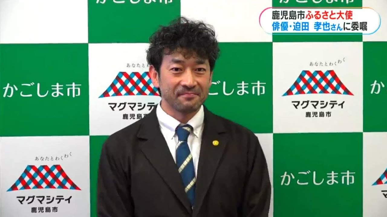 俳優・迫田孝也さん 出身地・鹿児島市ふるさと大使 アピール実り「やっときたか!」(MBCニューズナウ 2024年2月29日放送)