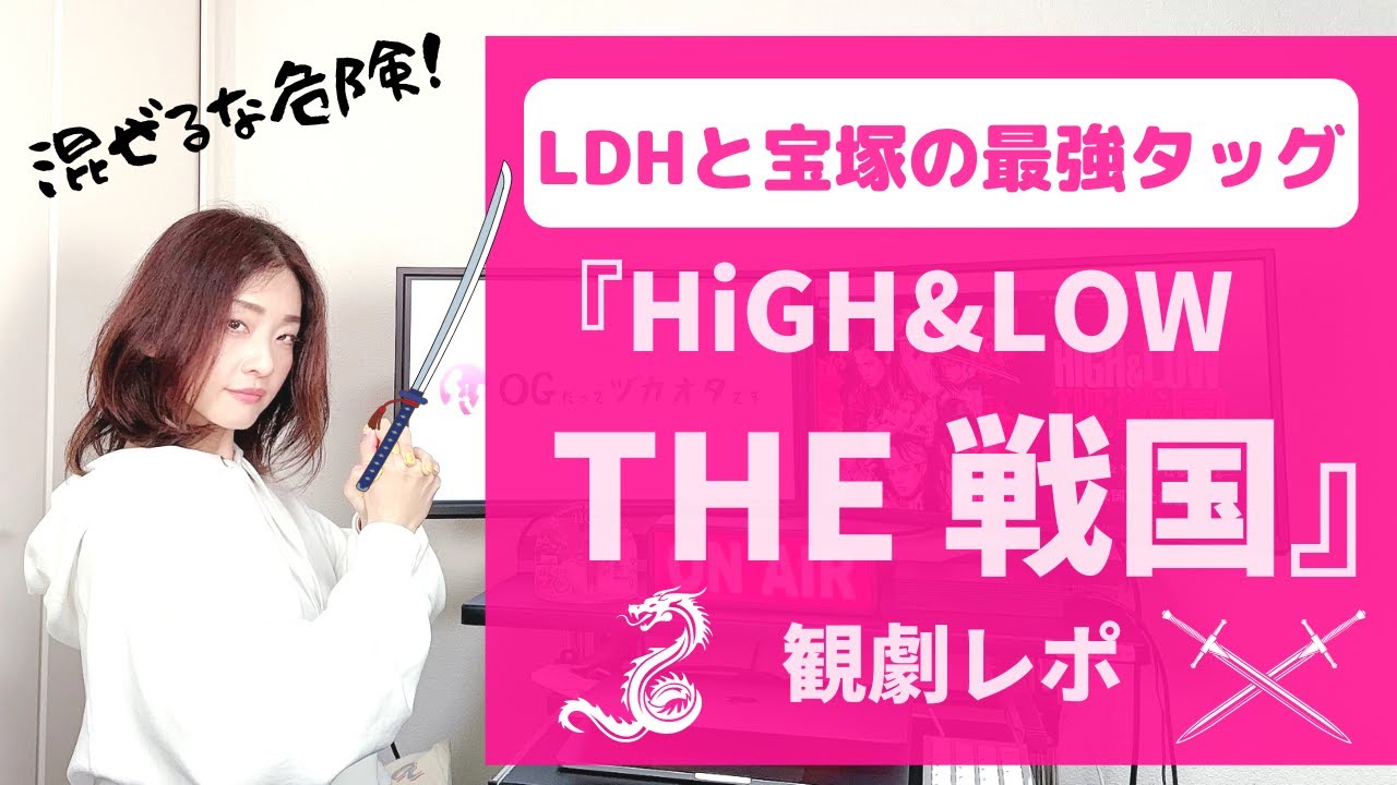 【OGも大興奮！】最強タッグの夢の舞台！『HiGH&LOW THE 戦国』観劇レポ