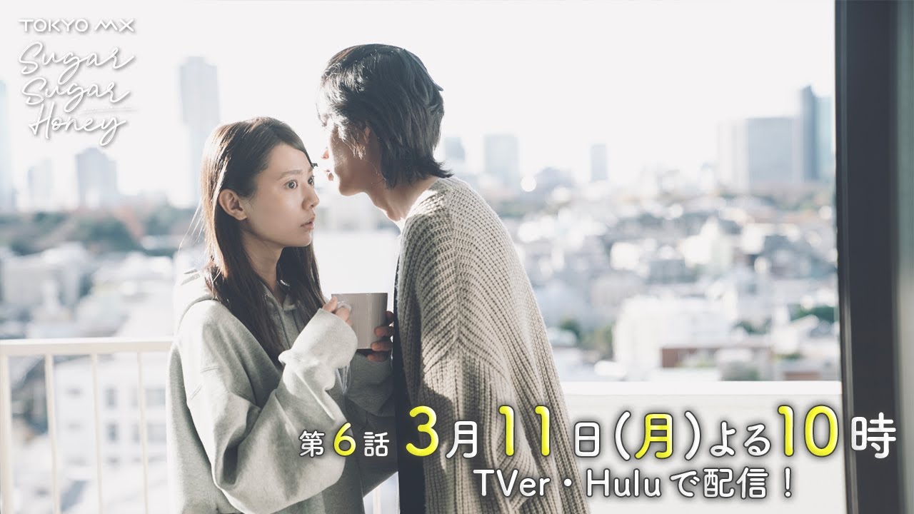 ドラマ「Sugar Sugar Honey」第6話予告【長妻怜央・川津明日香W主演！3月11日(月)よる10時】
