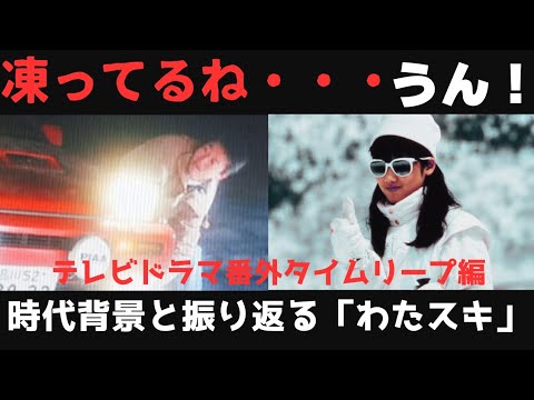 【ski！】私をスキーに連れてっての粋な演出と涙出そうな名場面を語る！しかしその後起きた社会的大問題にもふれる！懐かしい昭和のそれにアナログにホッとする！三上博史さん、原田知世さんに注目！