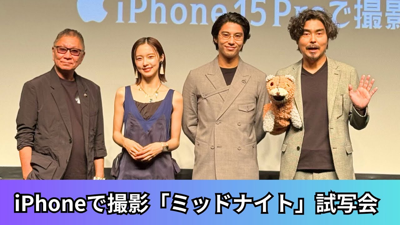 賀来賢人主演、三池崇史監督iPhoneで撮影 「ミッドナイト」プレミア試写会レポート／Apple Japanで本編公開中