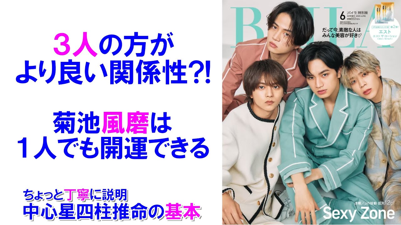 SexyZoneの相性 #SexyZone #佐藤勝利 #中島健人 #菊池風磨 #松島聡 #四柱推命勉強 #四柱推命講座