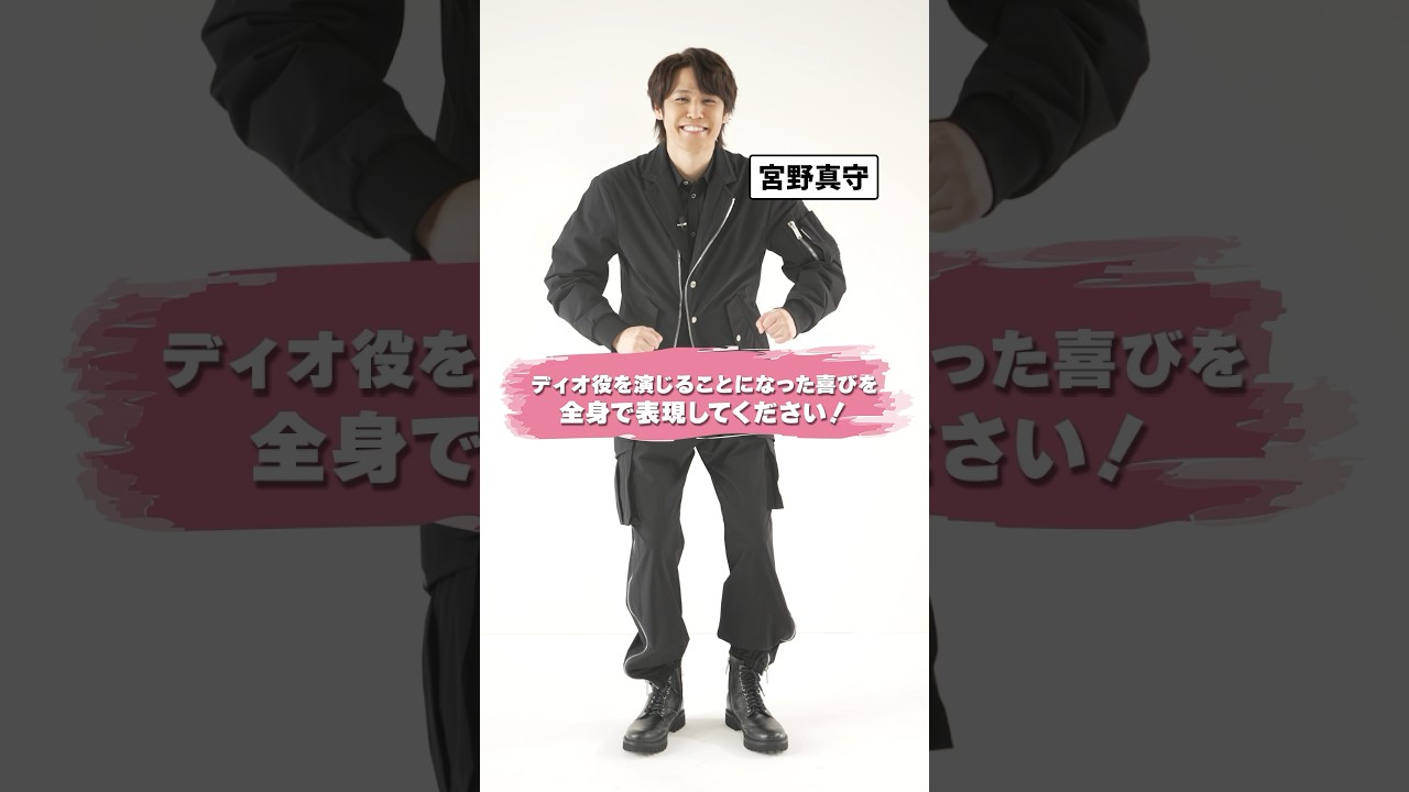 #宮野真守 さんがディオ役を演じることになった喜びを全身で表現！ミュージカル #ジョジョの奇妙な冒険 ファントムブラッド #jojo