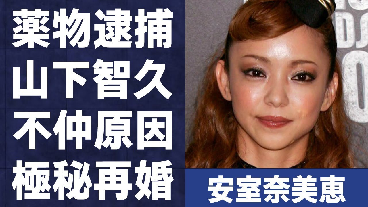 安室奈美恵が“ヤ●ブツ”使用で“逮捕”の真相…山下智久との間に確執が生まれた原因に言葉を失う…「Hero」でも有名な元歌手の母親が“殺された”理由に驚きを隠せない…