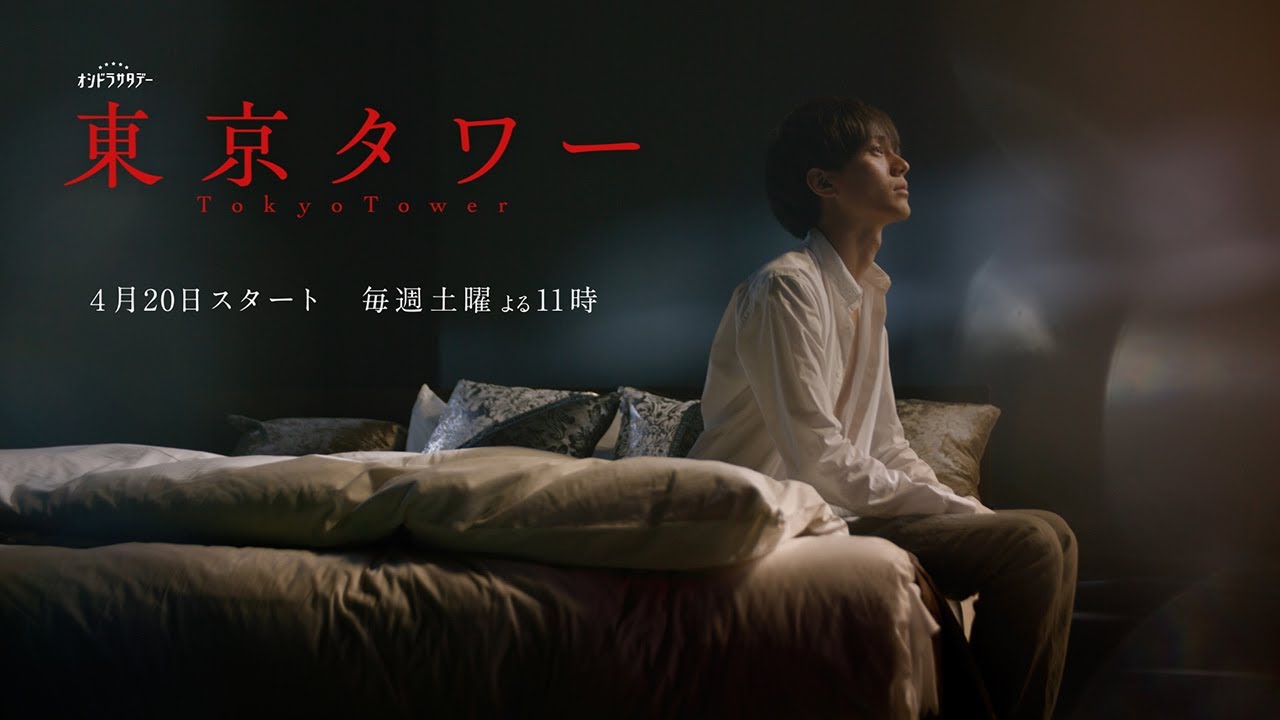 オシドラサタデー『東京タワー』2024年4月20日スタート！毎週土曜よる11：00～／ティザー30秒予告動画